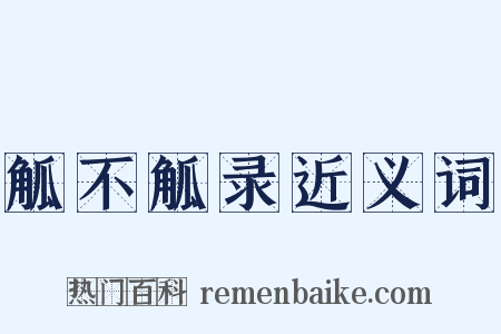 觚不觚录近义词是什么意思的图片